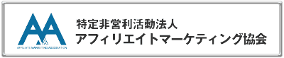 アフィリエイトマーケティング協会