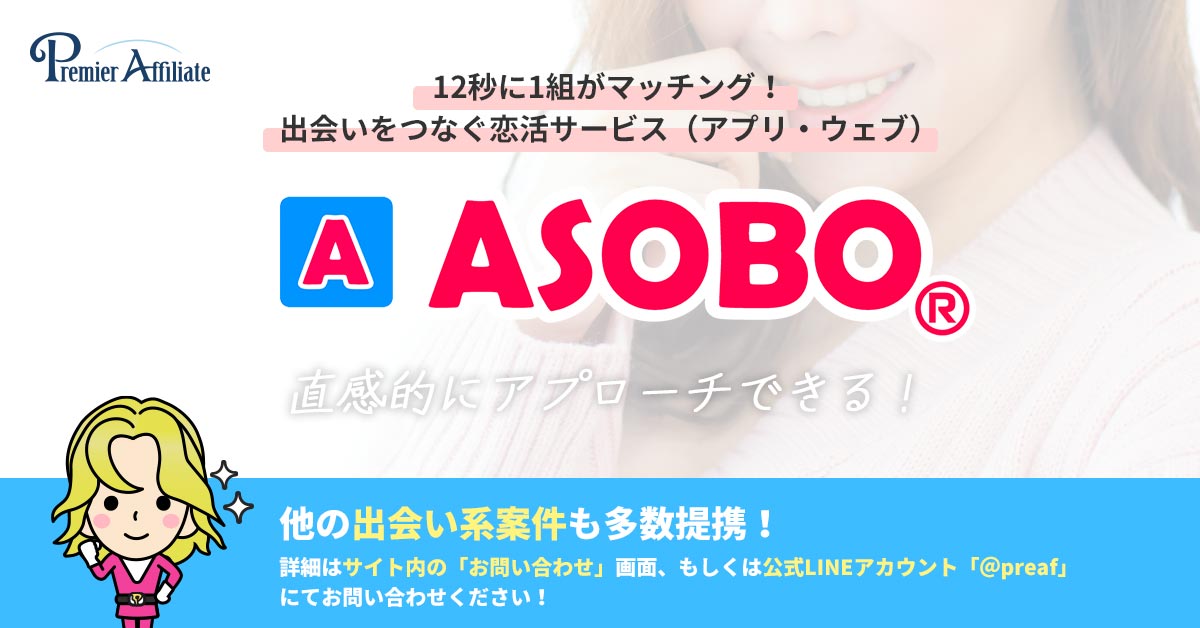 ASOBO プレミアアフィリエイト