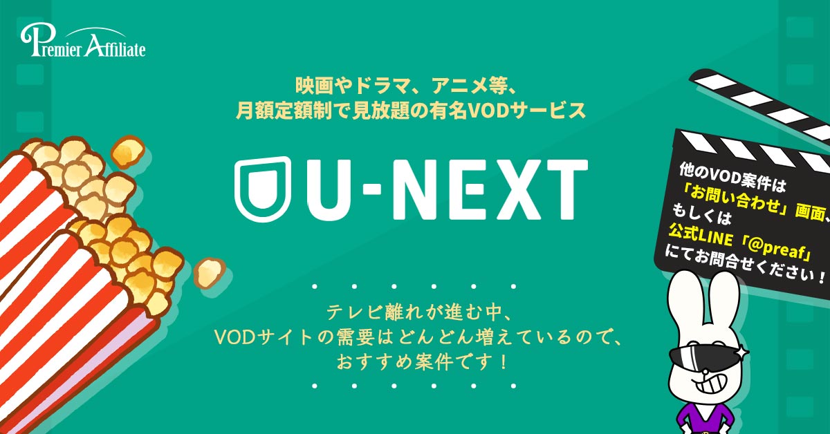 U-NEXT プレミアアフィリエイト